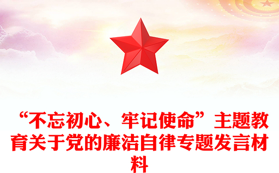 “不忘初心、牢记使命”主题教育关于党的廉洁自律专题发言材料