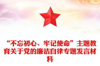 “不忘初心、牢记使命”主题教育关于党的廉洁自律专题发言材料