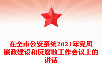 在全市公安系统2021年党风廉政建设和反腐败工作会议上的讲话