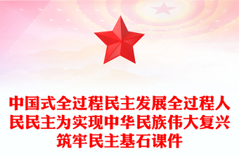 中国式全过程民主发展全过程人民民主为实现中华民族伟大复兴筑牢民主基石课件