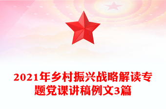2021年乡村振兴战略解读专题党课讲稿例文3篇