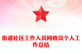 街道社区工作人员网格员个人工作总结