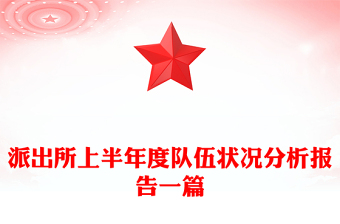 派出所上半年度队伍状况分析报告一篇