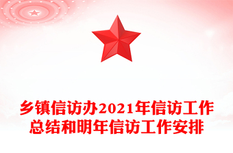 乡镇信访办2021年信访工作总结和明年信访工作安排
