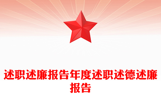 述职述廉报告年度述职述德述廉报告