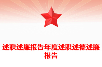 述职述廉报告年度述职述德述廉报告