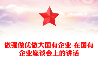 做强做优做大国有企业-在国有企业座谈会上的讲话