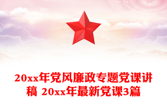 20xx年党风廉政专题党课讲稿 20xx年最新党课3篇