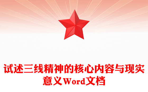 试述三线精神的核心内容与现实意义Word文档