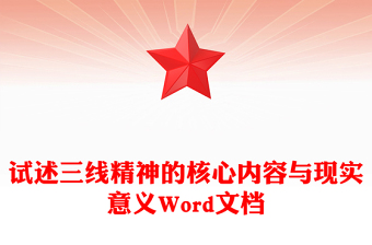 试述三线精神的核心内容与现实意义Word文档