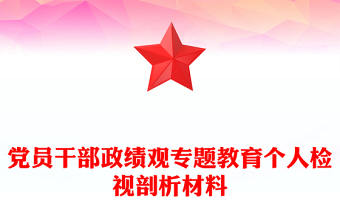 党员干部政绩观专题教育个人检视剖析材料