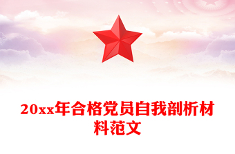 20xx年合格党员自我剖析材料范文