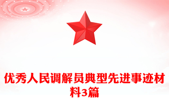 优秀人民调解员典型先进事迹材料3篇