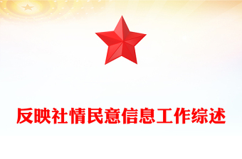反映社情民意信息工作综述