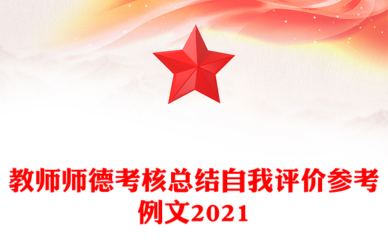 教师师德考核总结自我评价参考例文2021