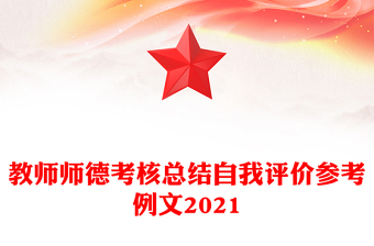 教师师德考核总结自我评价参考例文2021