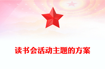 读书会活动主题的方案