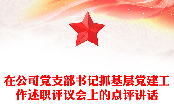 在公司党支部书记抓基层党建工作述职评议会上的点评讲话