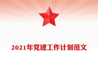 2021年党建工作计划范文