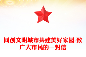 同创文明城市共建美好家园-致广大市民的一封信