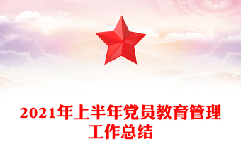 2021年上半年党员教育管理工作总结