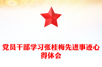 党员干部学习张桂梅先进事迹心得体会