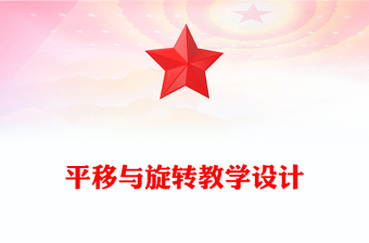 平移与旋转教学设计