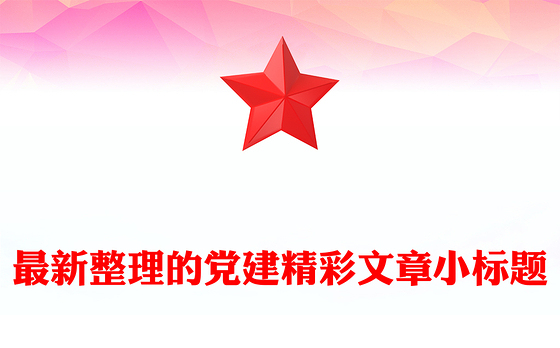 最新整理的党建精彩文章小标题