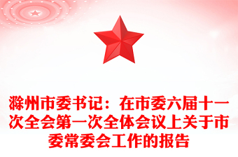 滁州市委书记：在市委六届十一次全会第一次全体会议上关于市委常委会工作的报告