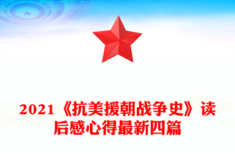 2021《抗美援朝战争史》读后感心得最新四篇