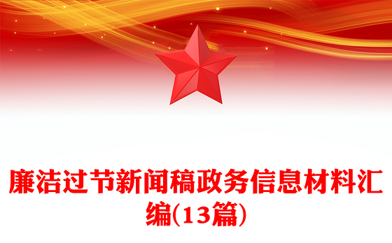 廉洁过节新闻稿政务信息材料汇编(13篇)