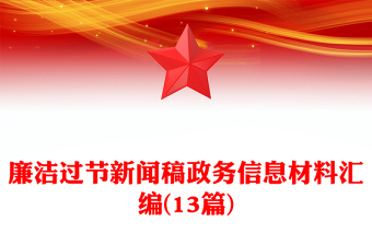 廉洁过节新闻稿政务信息材料汇编(13篇)