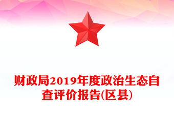 财政局2019年度政治生态自查评价报告(区县)