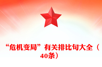 “危机变局”有关排比句大全（40条）