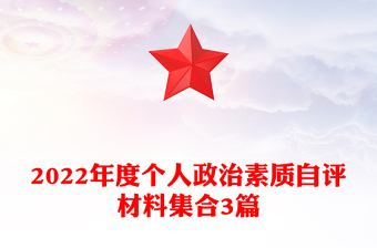 2022年度个人政治素质自评材料集合3篇