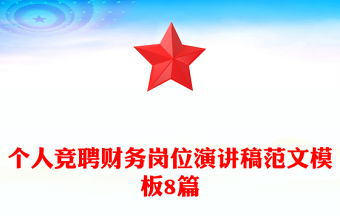 个人竞聘财务岗位演讲稿范文模板8篇