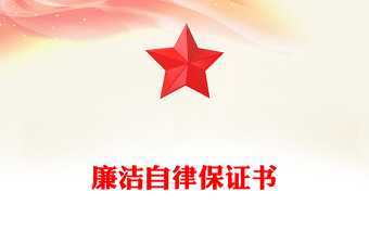 廉洁自律保证书