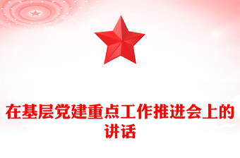在基层党建重点工作推进会上的讲话