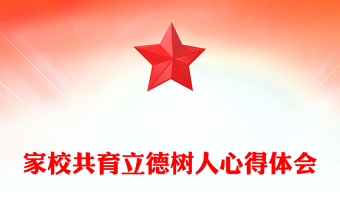 家校共育立德树人心得体会