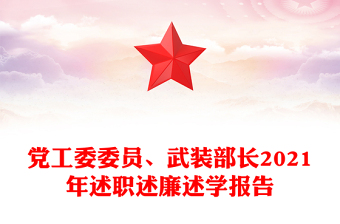 党工委委员、武装部长2021年述职述廉述学报告