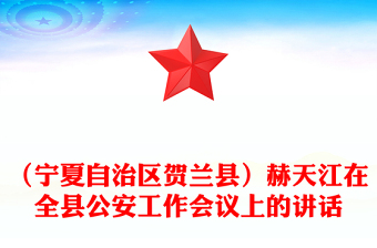 （宁夏自治区贺兰县）赫天江在全县公安工作会议上的讲话