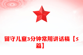 留守儿童3分钟常用讲话稿【5篇】