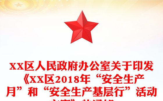 XX区人民政府办公室关于印发《XX区2018年“安全生产月”和“安全生产基层行”活动方案》的通知