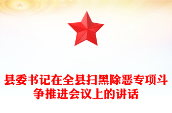 县委书记在全县扫黑除恶专项斗争推进会议上的讲话
