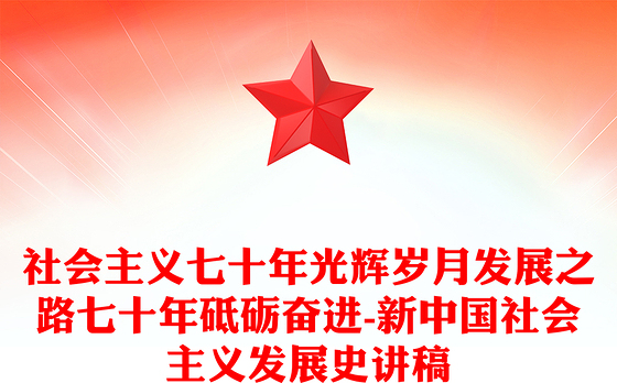 社会主义七十年光辉岁月发展之路七十年砥砺奋进-新中国社会主义发展史讲稿