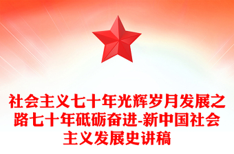 社会主义七十年光辉岁月发展之路七十年砥砺奋进-新中国社会主义发展史讲稿