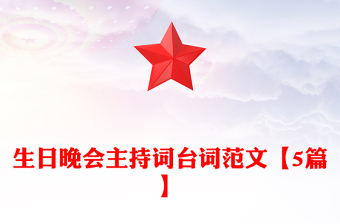 生日晚会主持词台词范文【5篇】