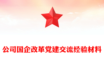 公司国企改革党建交流经验材料