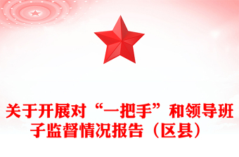 关于开展对“一把手”和领导班子监督情况报告（区县）