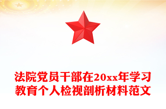 法院党员干部在20xx年学习教育个人检视剖析材料范文